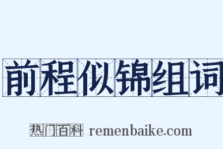 前程似锦组词是什么意思的图片